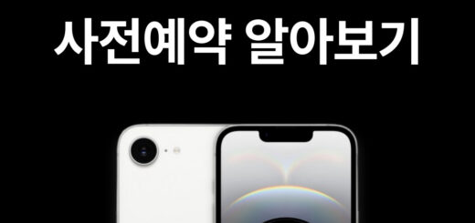 아이폰16e 사전예약 알아보기