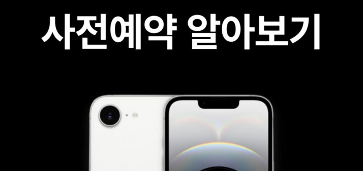 아이폰16e 사전예약 알아보기