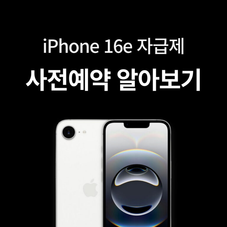 아이폰16e 사전예약 알아보기