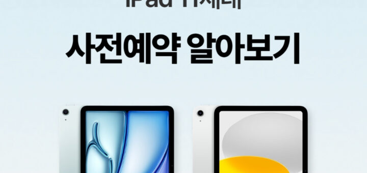 아이패드에어7세대-아이패드11세대-사전예약-알아보기