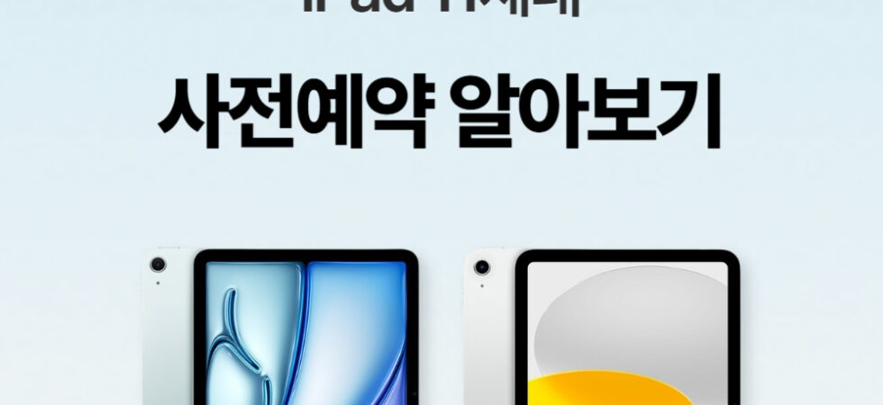 아이패드에어7세대-아이패드11세대-사전예약-알아보기