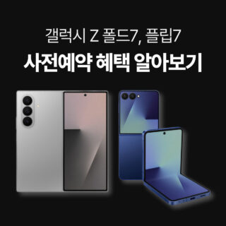 갤럭시 Z 폴드7 및 플립7 사전예약 혜택 알아보기 썸네일