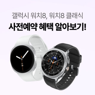 갤럭시 워치8, 워치8 클래식 사전예약 혜택 알아보기. 이미지 중앙에는 갤럭시워치8 실버 색상과 갤럭시워치8 클래식 블랙 색상의 제품이미지가 포함되어 있다.