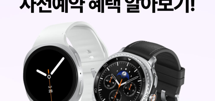 갤럭시 워치8, 워치8 클래식 사전예약 혜택 알아보기. 이미지 중앙에는 갤럭시워치8 실버 색상과 갤럭시워치8 클래식 블랙 색상의 제품이미지가 포함되어 있다.