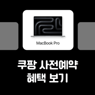 맥북프로 M5 쿠팡 사전예약 혜택보기 썸네일