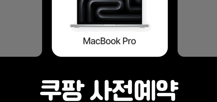 맥북프로 M5 쿠팡 사전예약 혜택보기 썸네일