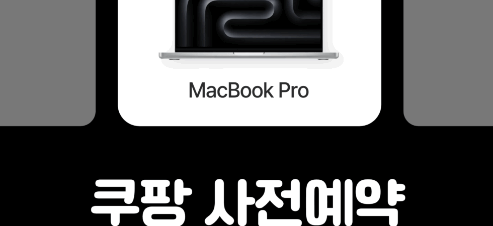 맥북프로 M5 쿠팡 사전예약 혜택보기 썸네일