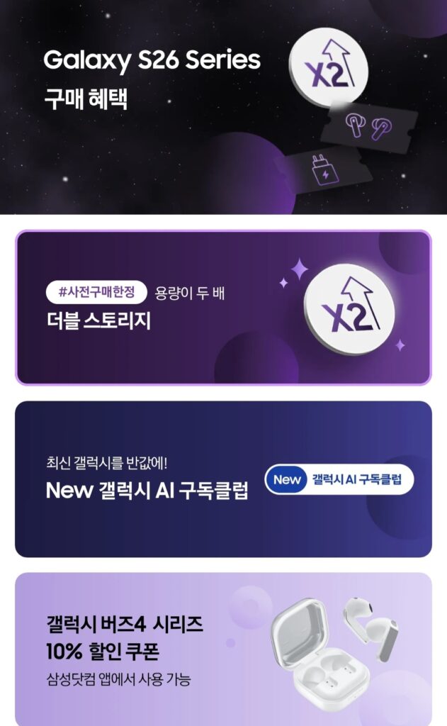 갤럭시 S26 사전구매 혜택 안내를 돕는 간단 이미지. 맨 위에서부터 아래로 더블스토리지, New 갤럭시 AI 구독클럽, 버즈4 시리즈 10% 할인 쿠폰 배너가 있다.
