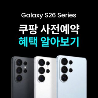 갤럭시 S26 시리즈 쿠팡 사전예약 혜택 알아보기