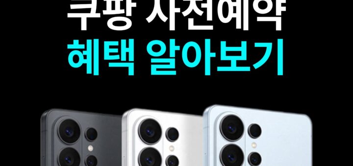 갤럭시 S26 시리즈 쿠팡 사전예약 혜택 알아보기