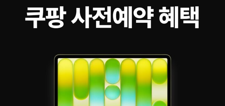 맥북 네오 쿠팡 사전예약 혜택 보기. 썸네일.