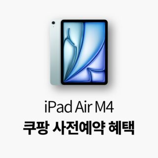 아이패드 에어 11 M4 쿠팡 사전예약 혜택. 썸네일.