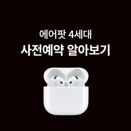 에어팟4세대 사전예약