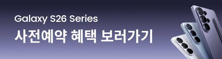 갤럭시 S26 시리즈 사전예약 혜택 보러가기