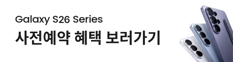갤럭시 S26 사전예약 혜택 보러가기