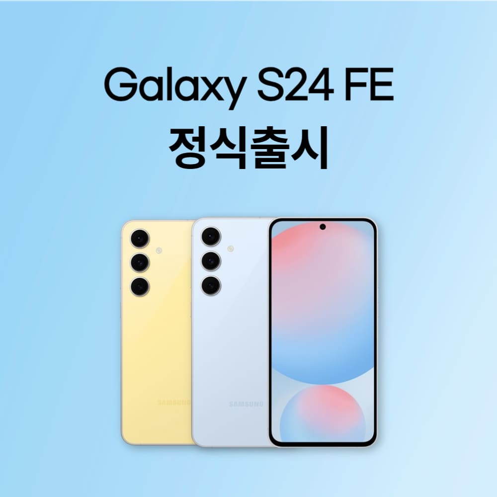 갤럭시 S24 FE 자급제 정식출시