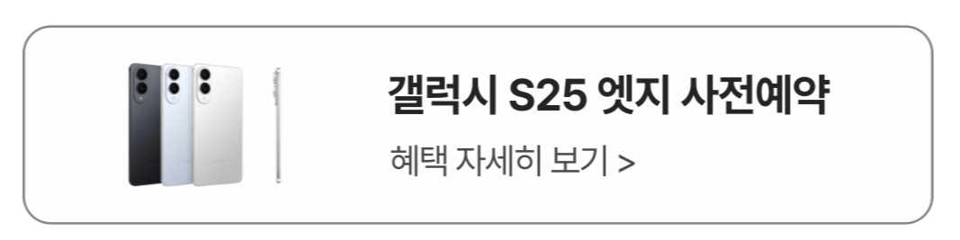 갤럭시S25엣지 사전예약 배너