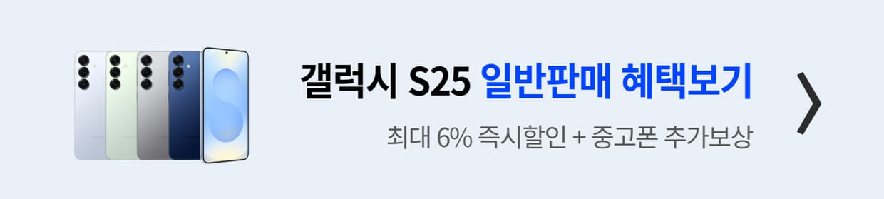 갤럭시 S25 일반판매 혜택보기 배너