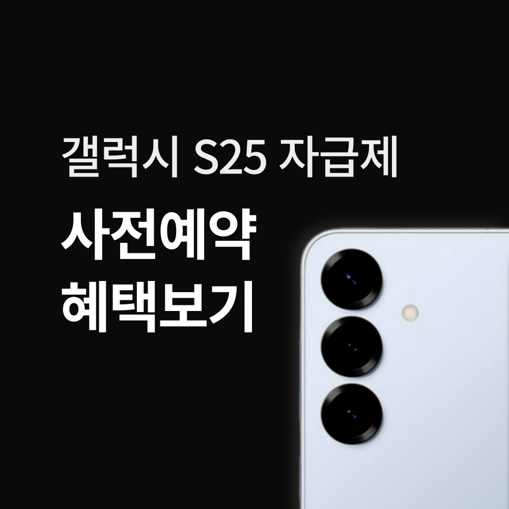 갤럭시 S25 자급제 사전예약
