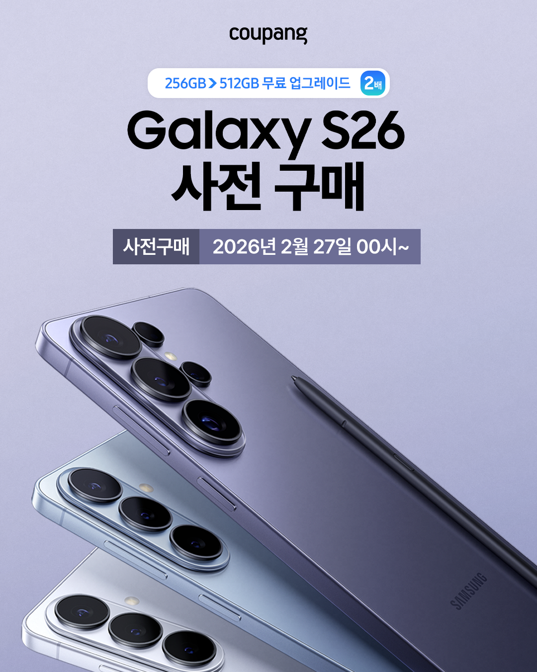 쿠팡 갤럭시 S26 사전예약 공식 배너. 맨 위에서부터 아래로, 쿠팡 영문 로고, Galaxy S26 사전 구매 글씨, 사전구매 일자 2026년 2월 27일 00시부터, S26시리즈 제품 이미지 순서로 구성되어 있음.
