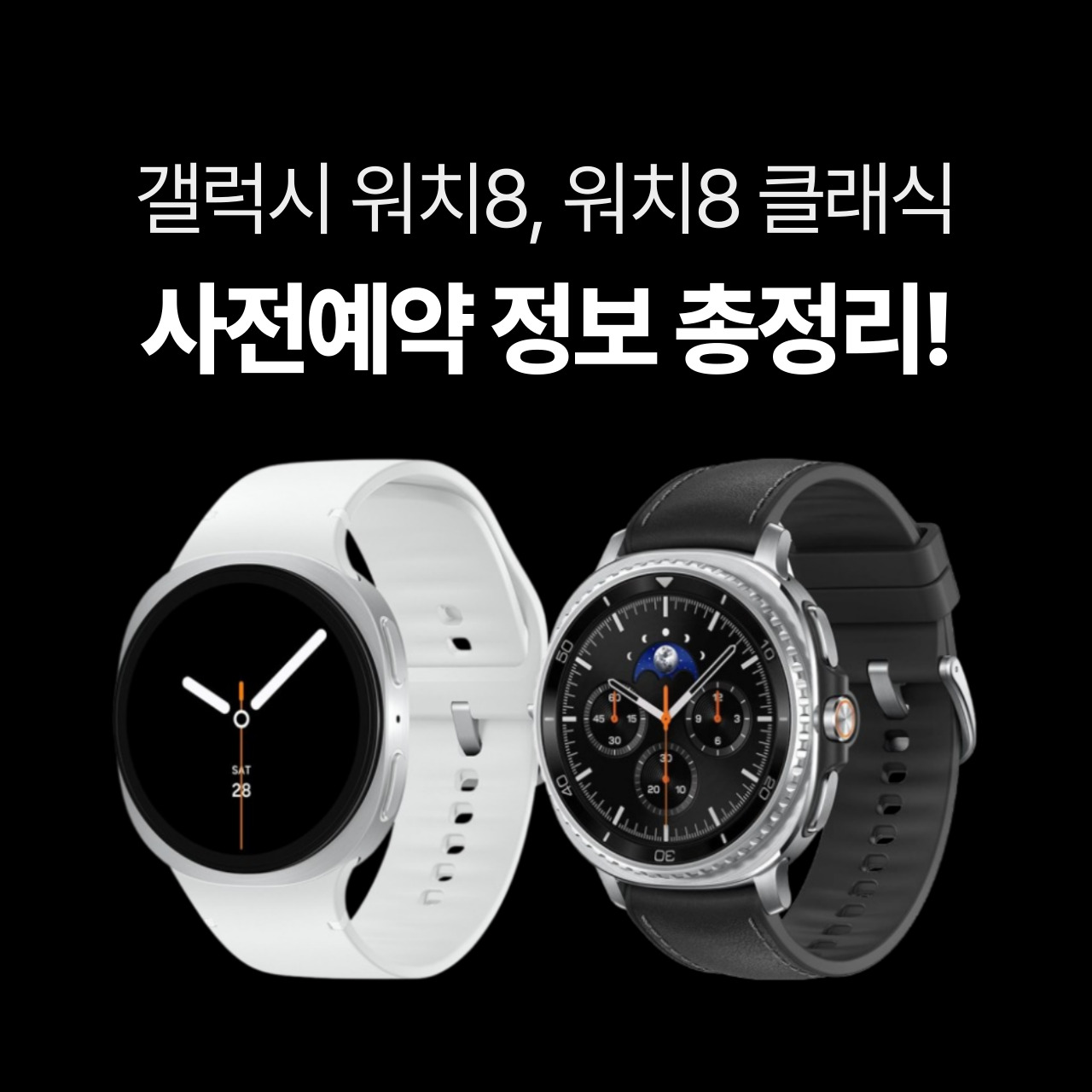 갤럭시 워치8, 워치8클래식 사전예약