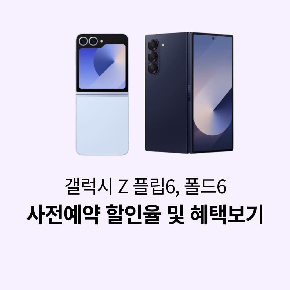 갤럭시 Z 플립6 및 폴드6, 사전예약 링크 및 혜택정리