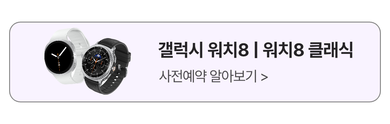 갤럭시 워치8 및 워치8클래식 사전예약 알아보기 배너