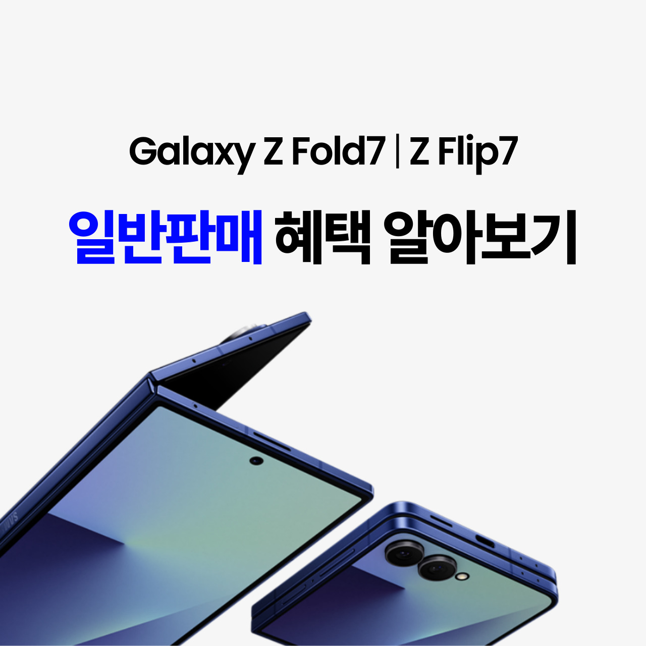 갤럭시 Z 폴드7, 플립7 일반판매