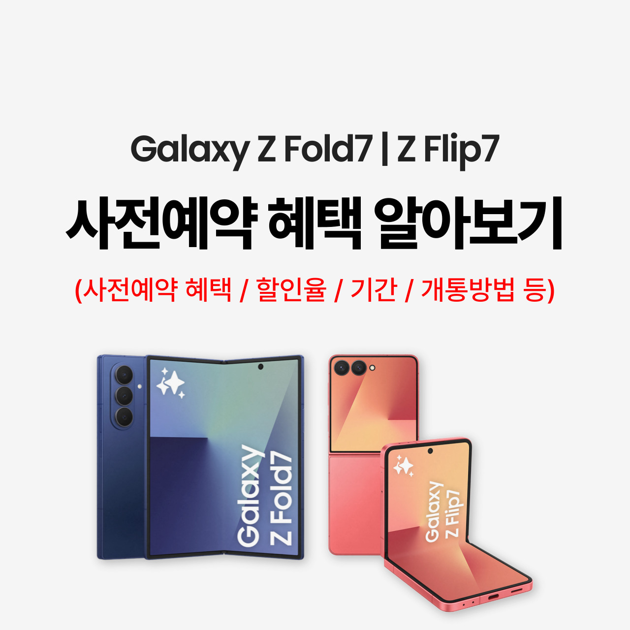 갤럭시 Z 폴드7, 플립7 사전예약