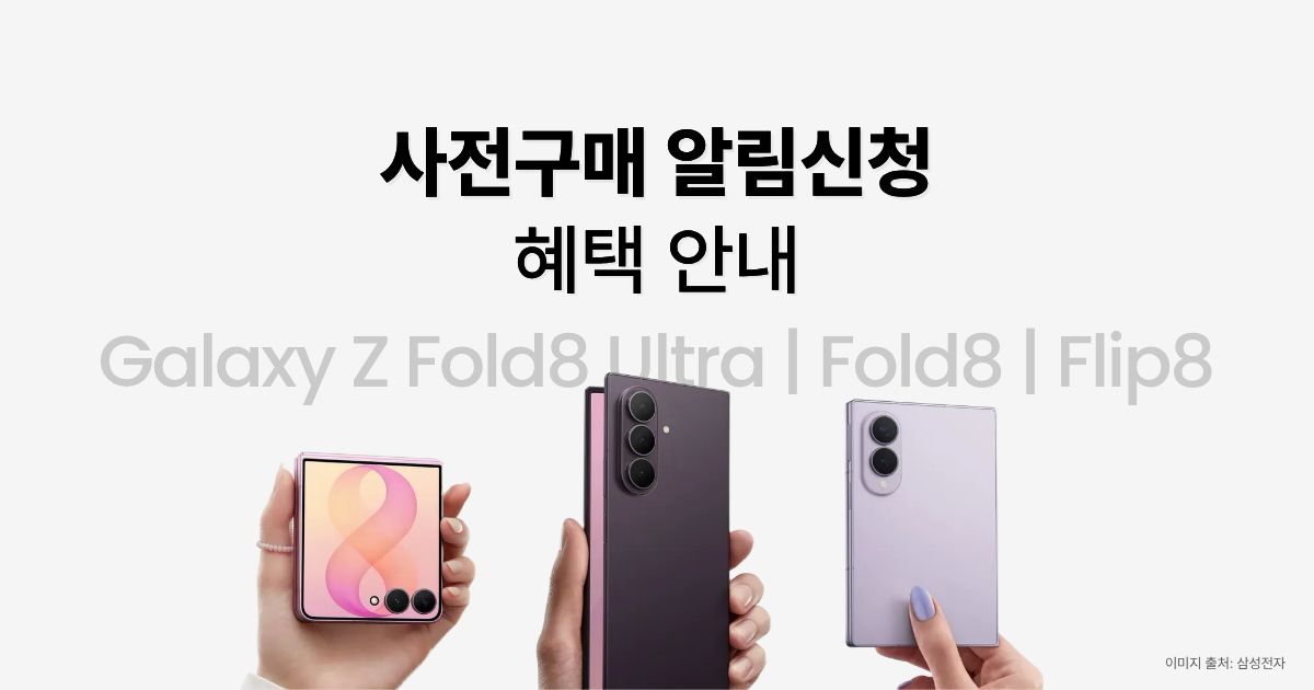 쿠팡 갤럭시 Z 폴드8 · 플립8 사전예약 알림신청