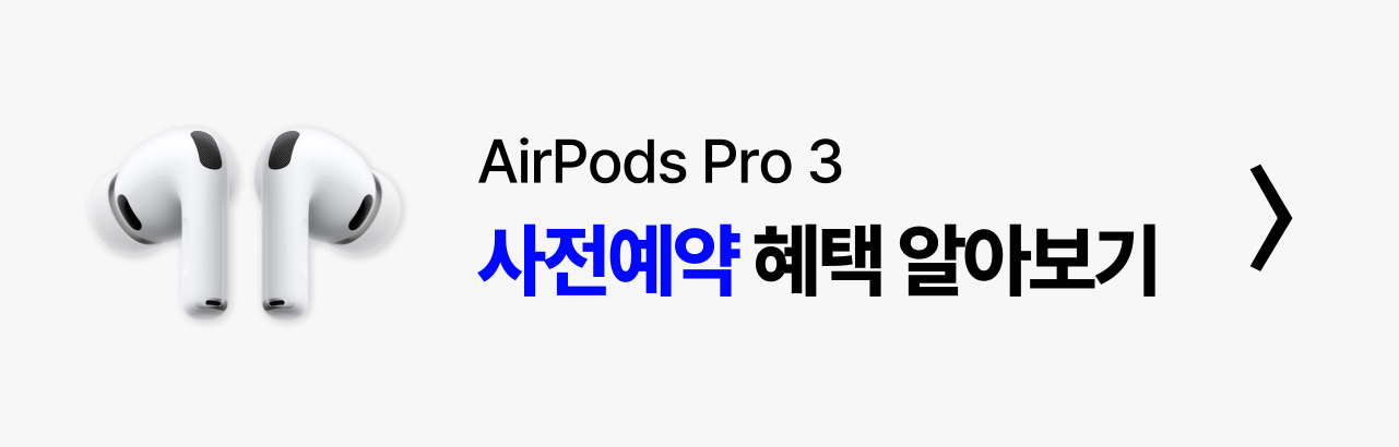 에어팟프로3세대 사전예약 바로가기 배너