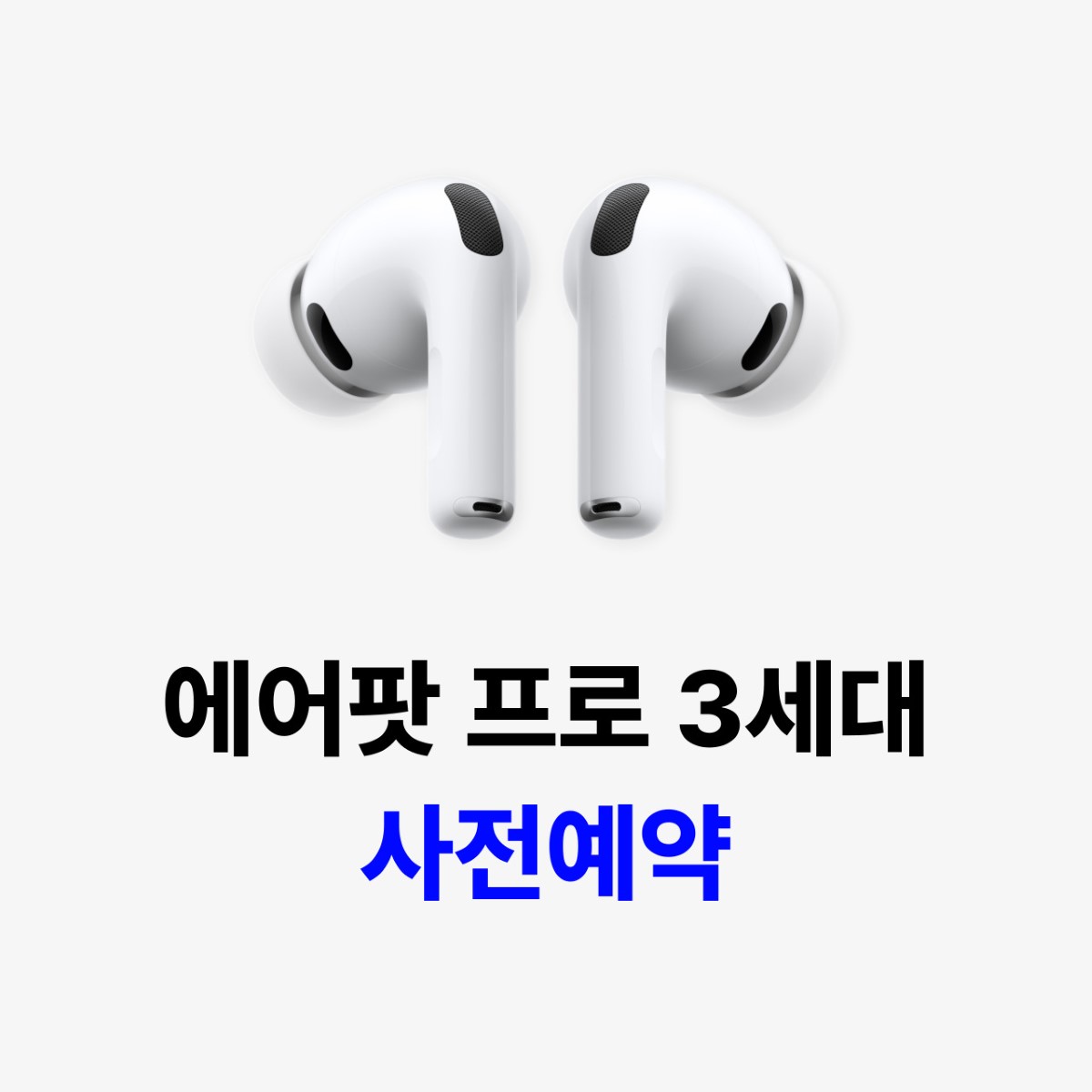 에어팟 프로 3세대 사전예약
