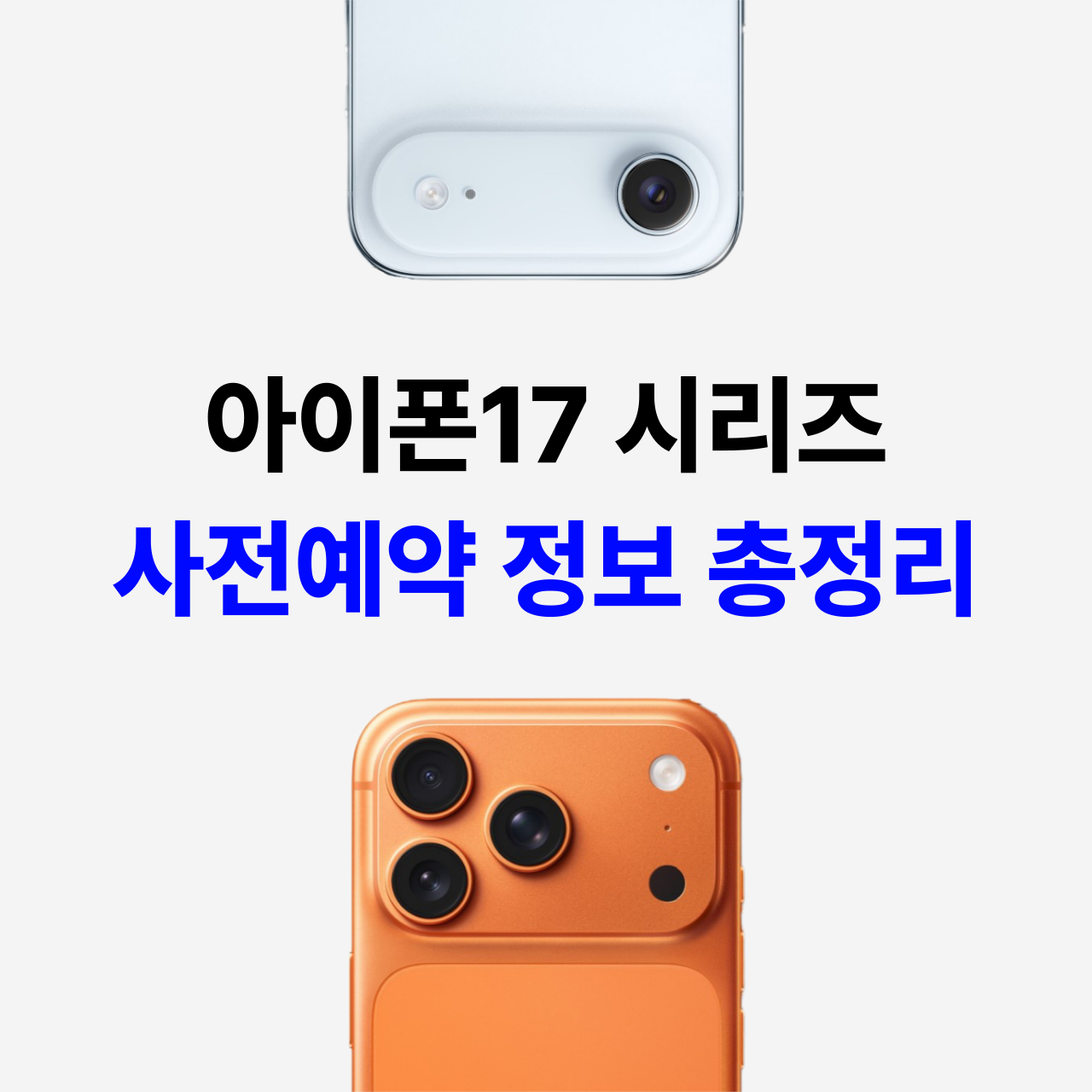 아이폰17 시리즈 사전예약 정보 총정리