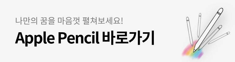 나만의 꿈을 마음껏 펼쳐보세요! Apple Pencil 바로가기. 배너