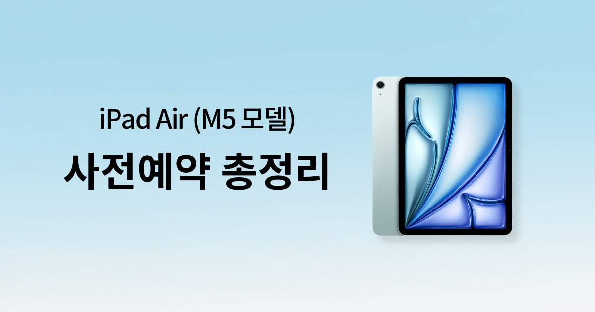 iPad Air (M5 모델) 사전예약 총정리
