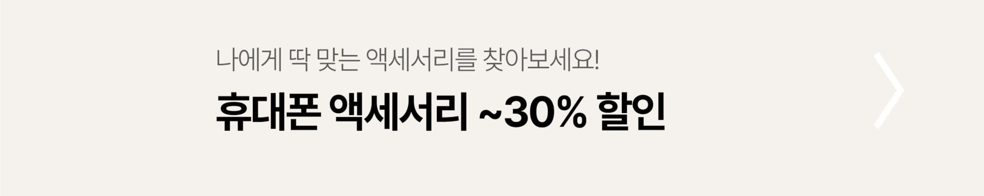 휴대폰액세서리
