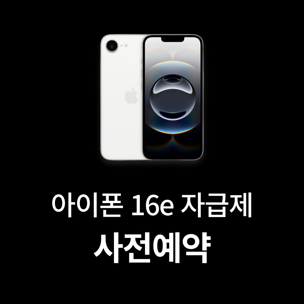 아이폰16e 자급제 사전예약