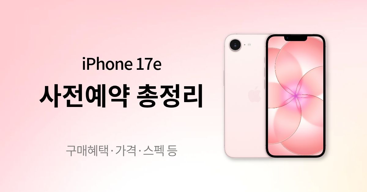 iPhone17e 사전예약 총정리