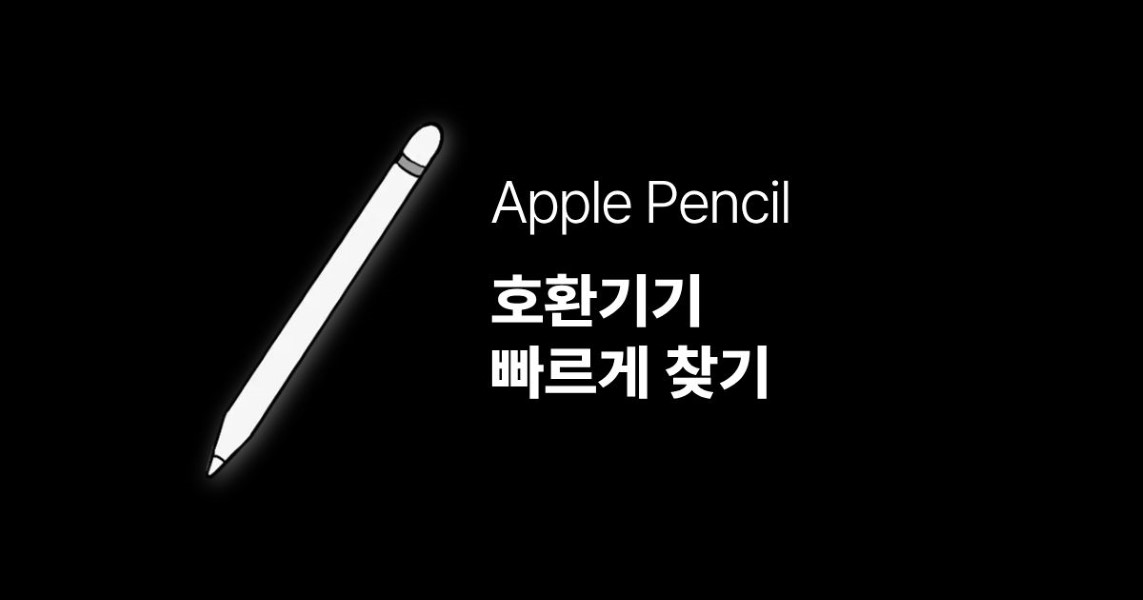 애플펜슬 호환기기 빠르게 찾기