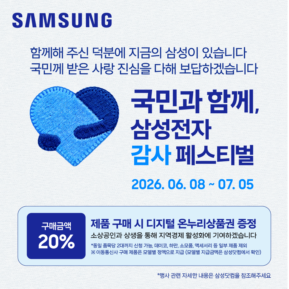 삼성전자 국민과 함께 감사 페스티벌 행사 안내. 2026년 6월 8일부터 7월 5일까지 제품 구매 시 구매 금액의 20%를 디지털 온누리상품권으로 증정하는 이벤트.