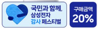 국민과 함께, 삼성전자 감사 페스티벌. 상품 썸네일 좌측 하단에 표시되는 뱃지 이미지.