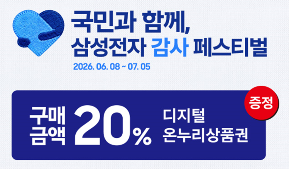 국민과 함께, 삼성전자 감사 페스티벌. 구매금액 20% 디지털 온누리상품권 증정