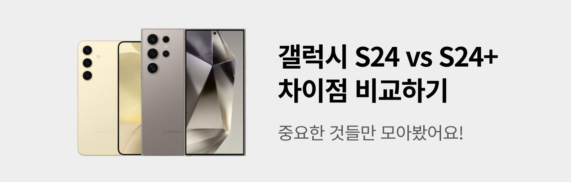 갤럭시 S24 비교 썸네일